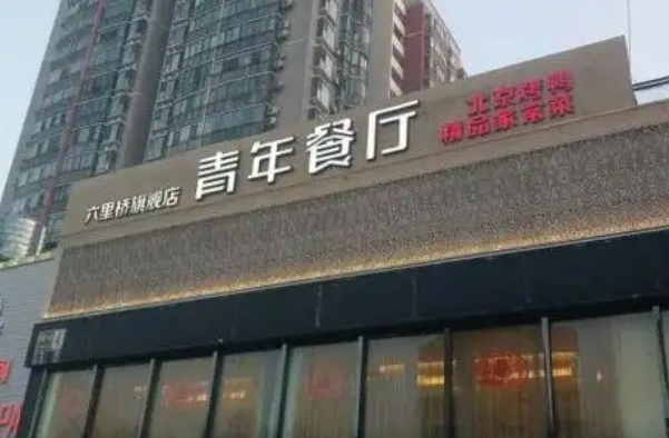 青年餐厅