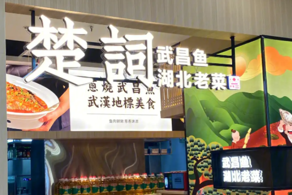 楚词武昌鱼湖北老菜