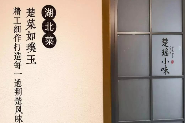 楚瑶小味湖北菜