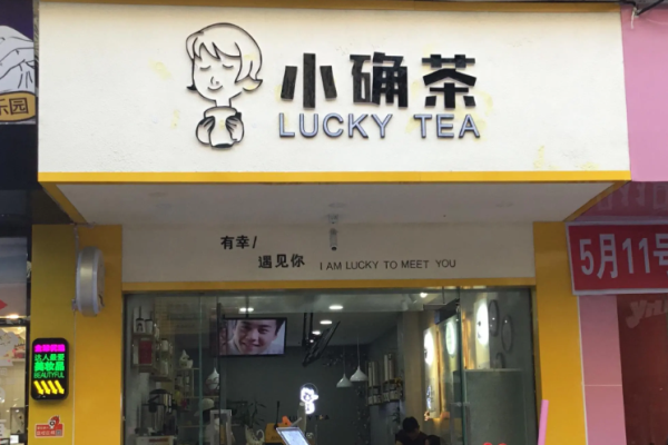 小确茶加盟