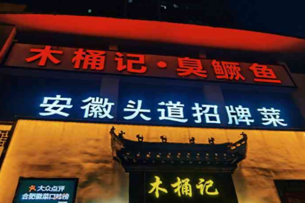 木桶记臭鳜鱼