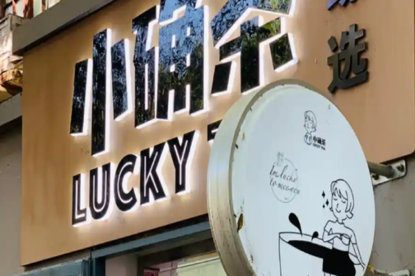 小确茶加盟