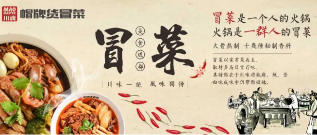 帽牌货冒菜加盟