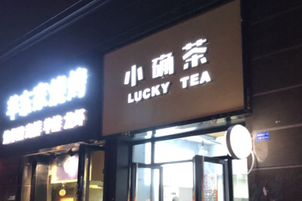 小确茶加盟