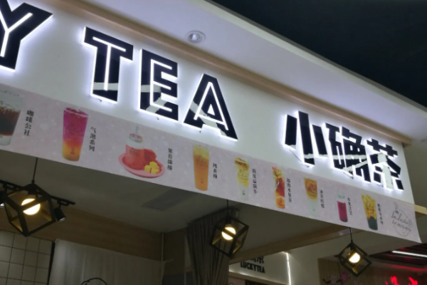 小确茶加盟