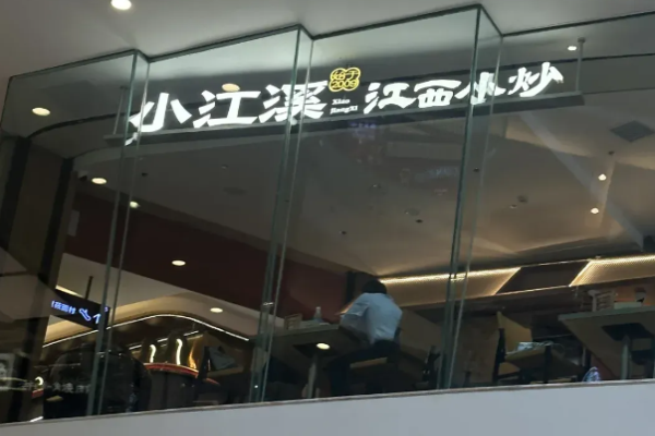 小江溪江西小炒