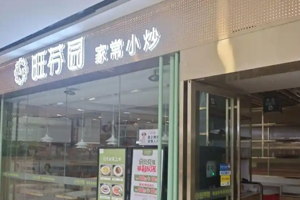 旺芬园家常菜