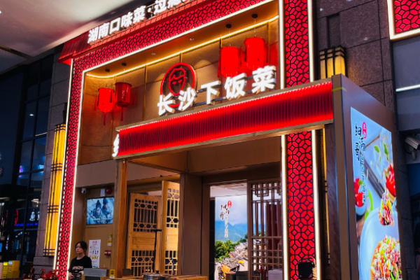 细满哥长沙下饭菜