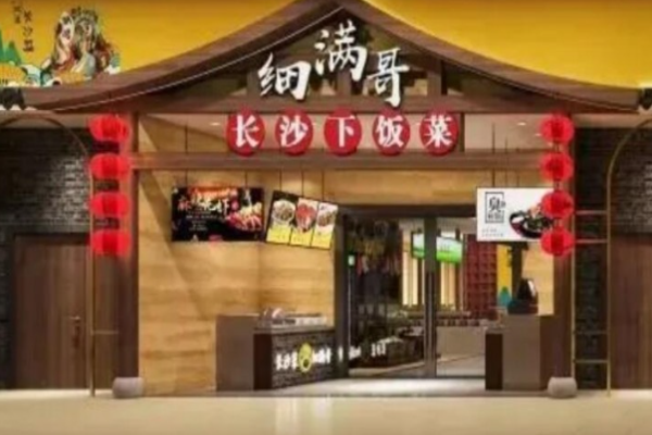 细满哥长沙下饭菜