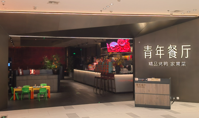 青年餐厅
