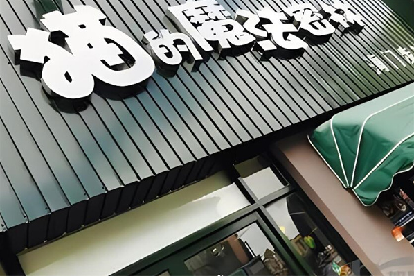 猫的魔法密林奶茶店加盟