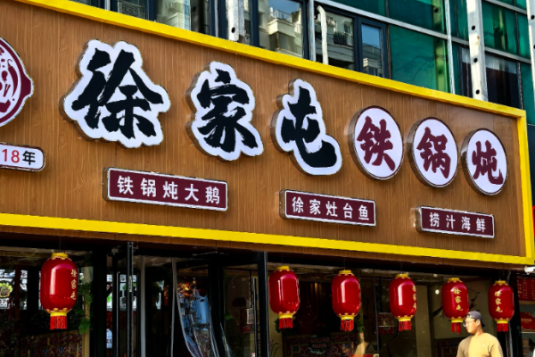 徐家屯铁锅炖