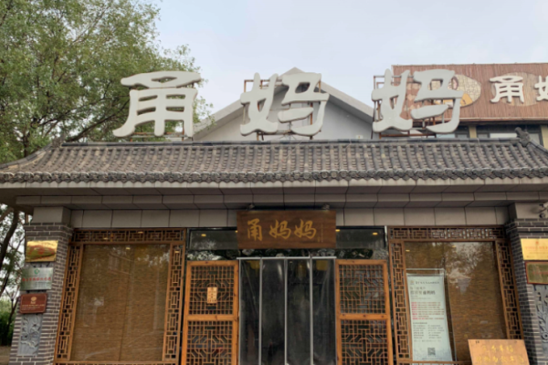 甬妈妈江浙菜