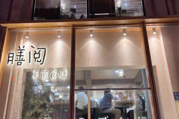 膳阅半亩食塘