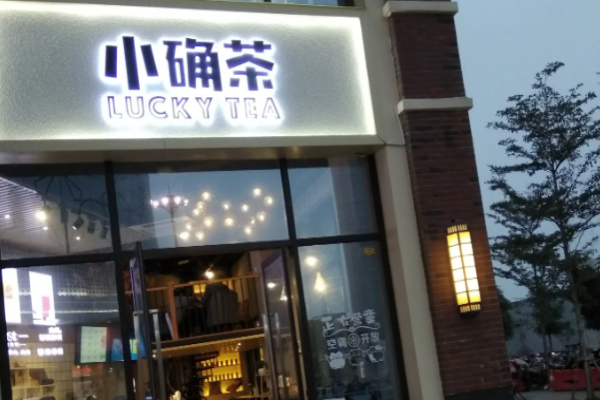 小确茶加盟