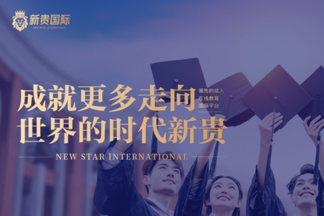 新贵国际教育