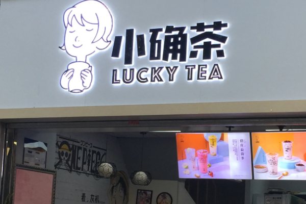 小确茶加盟