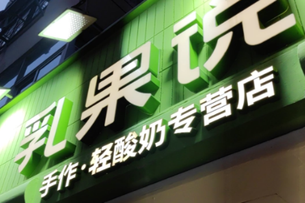乳果说奶茶加盟