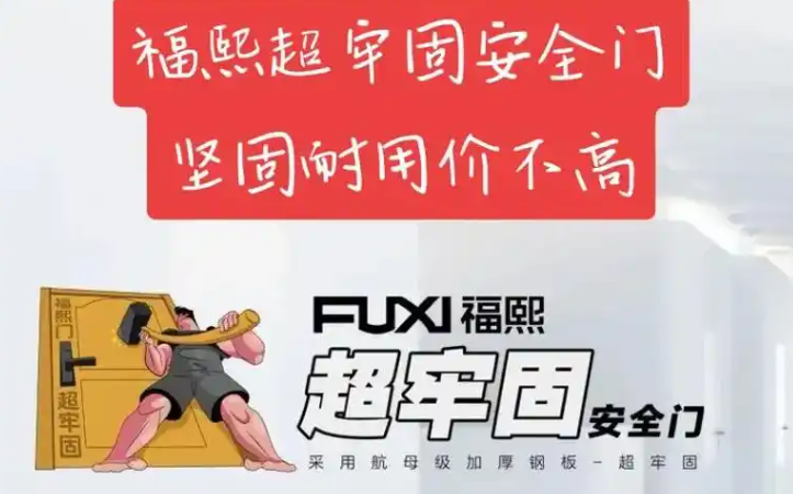 福熙防盗门