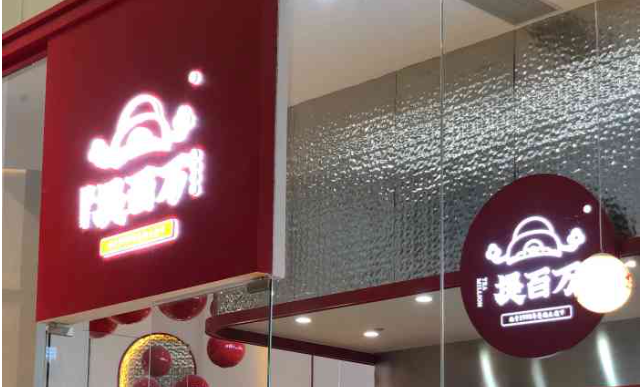 提百万潮饮