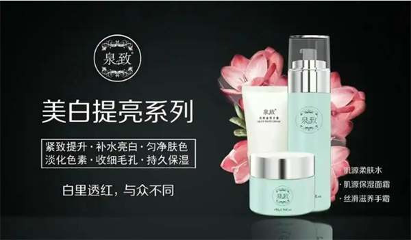 泉致化妆品