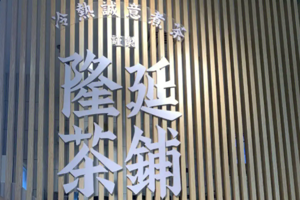 隆延茶铺加盟