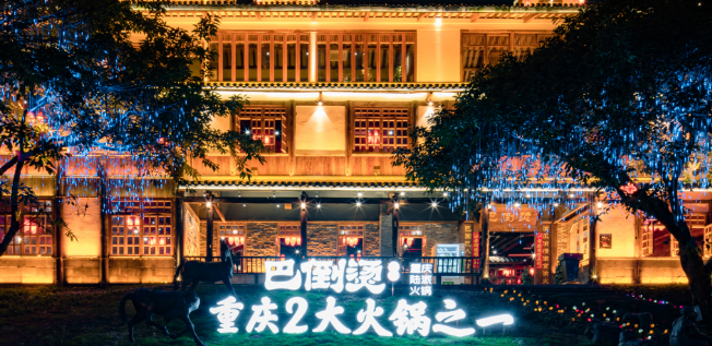 巴倒烫重庆陆派火锅