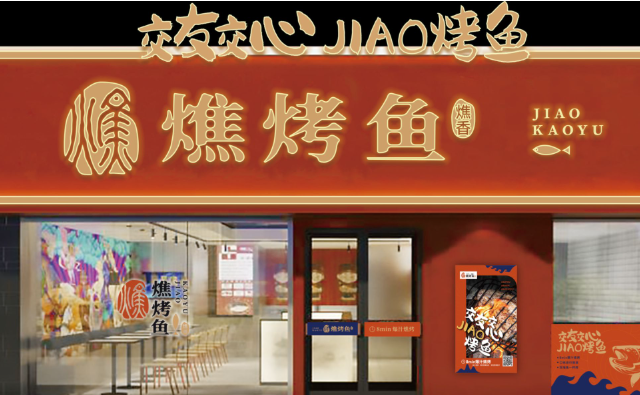 燋烤鱼