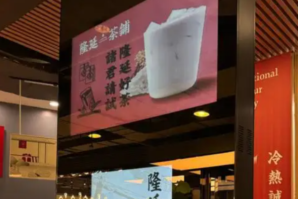 隆延茶铺加盟