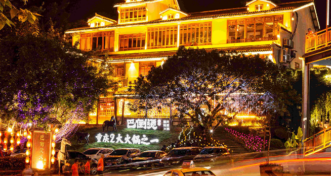 巴倒烫重庆陆派火锅