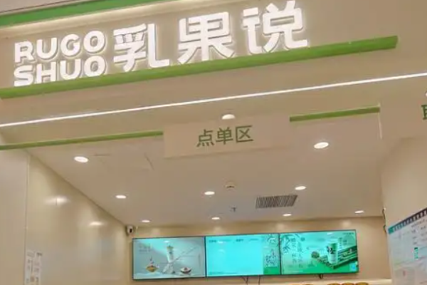 乳果说奶茶加盟