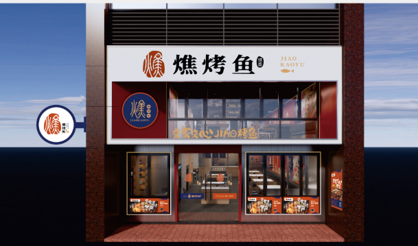 燋烤鱼