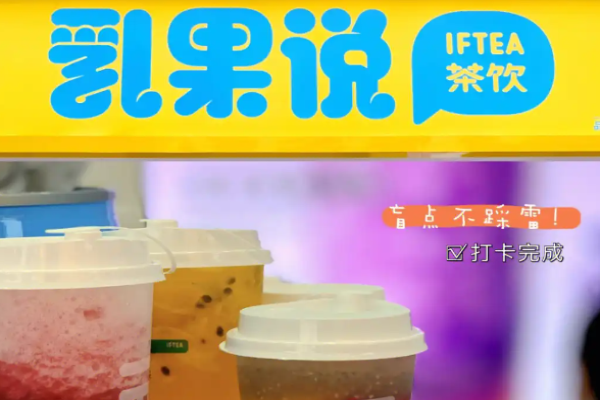 乳果说奶茶加盟
