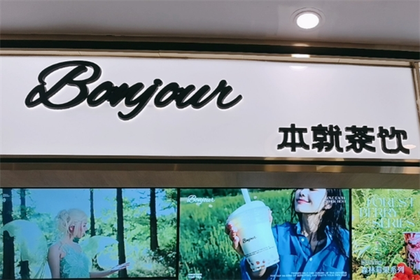 BONJOUR本就茶饮