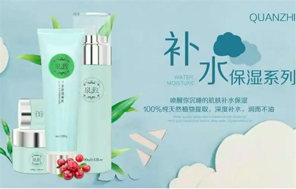 泉致化妆品