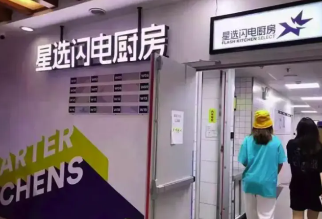 星选闪电厨房