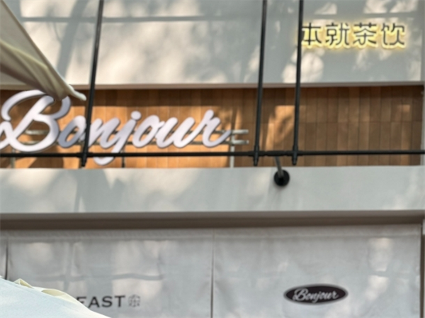 BONJOUR本就茶饮