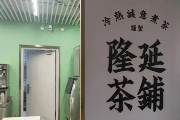 隆延茶铺加盟