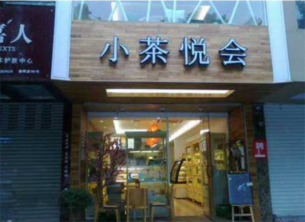 小茶悦会饮品加盟