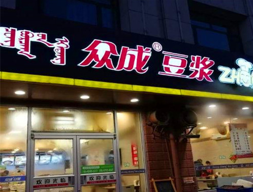 众成豆浆加盟