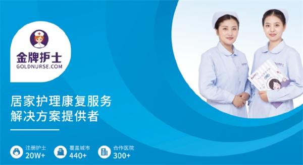 金牌护士