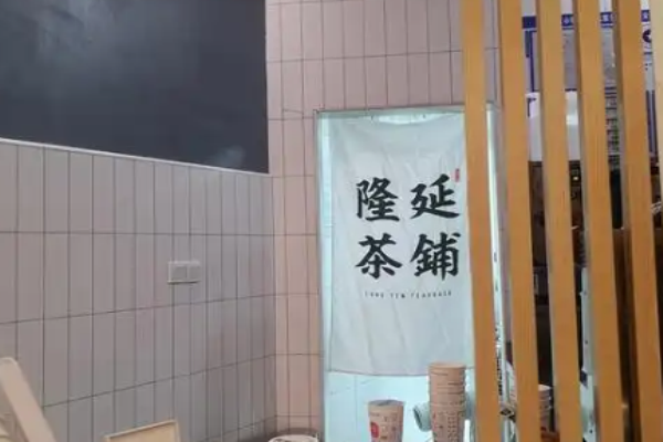 隆延茶铺加盟