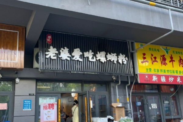 邢记老婆爱吃螺蛳粉