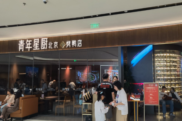 青年星厨烤鸭