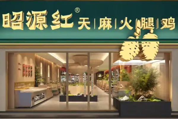 昭源红天麻火腿鸡