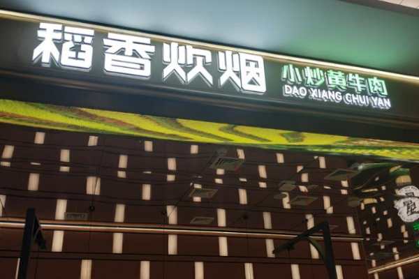 稻香炊烟小炒黄牛肉