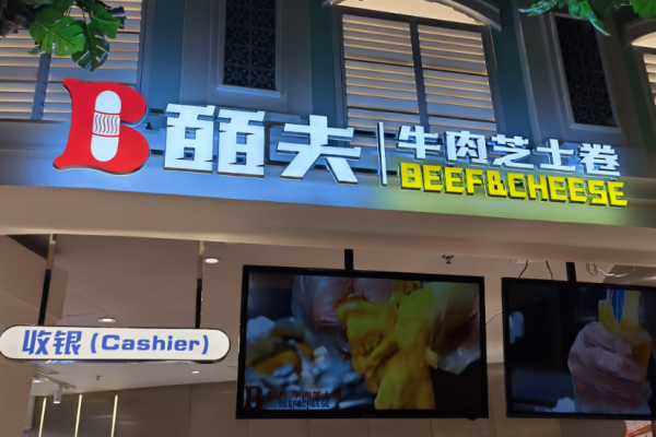 皕夫牛肉芝士卷