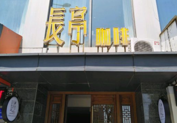 长亭咖啡