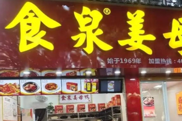食泉姜母鸭