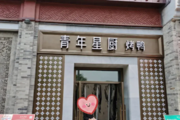 青年星厨烤鸭
